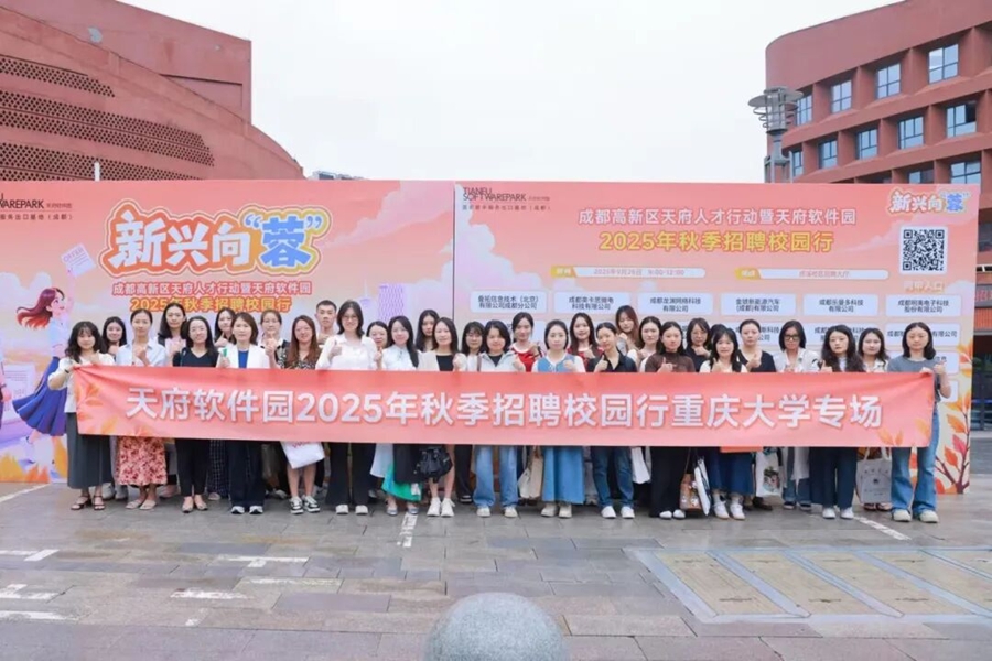 天府软件园2025年秋招走进重庆，AI、芯片企业扎堆引才
