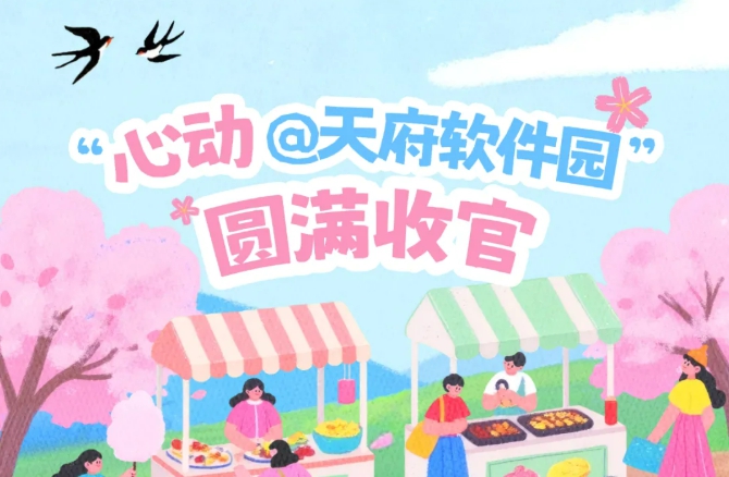 当算法邂逅心跳 ，&ldquo;心动@天府软件园&rdquo;园区企业青年联谊活动圆满收官
